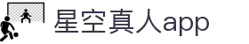 星空真人APP官网 - 星空真人全新版本下载入口